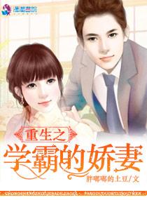 重生之学霸的宠妻TXT百度资源