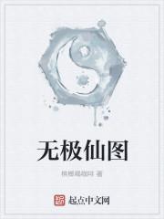 无极仙图礼包码