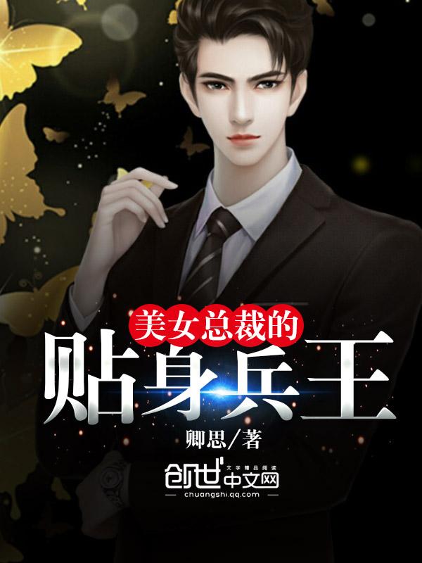 美女总裁的贴身兵王TXT免费(黑夜不寂寞)
