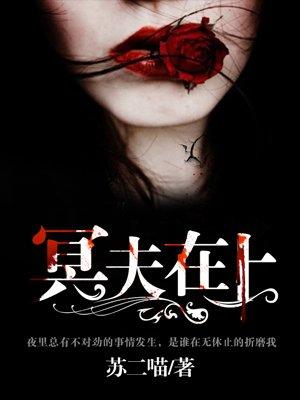 冥夫在上缠不休正版