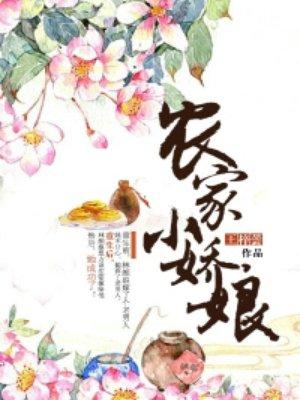 农家小娇娘带着系统去逃荒 第1章