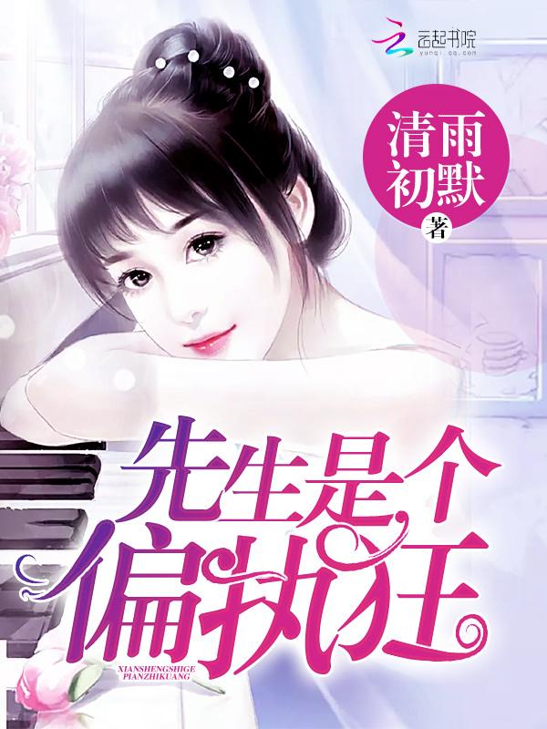 先生是个偏执狂上官修