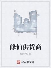 修仙供货商T×T免费