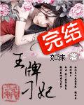 王牌刁妃 第1章