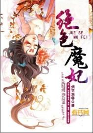 绝色毒妃魔帝很骄傲