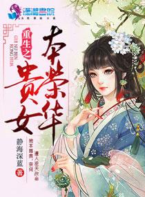 重生之贵女本荣华全文阅读