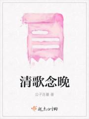 清歌照晚图片