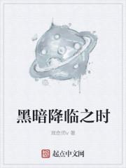 黑暗降临时