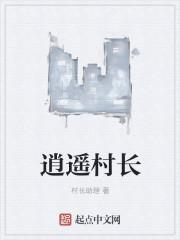 逍遥村长陈楚