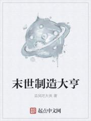 末世制造大亨类似
