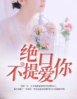绝口不提爱你原唱王娜