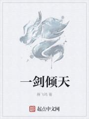 一剑倾天改编
