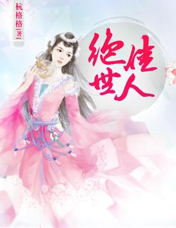 绝世佳人白七七全集完整版