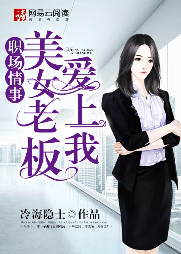 美女老板爱上司机