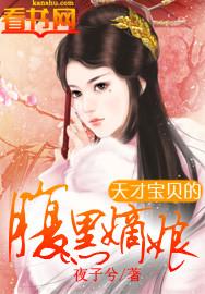 天才宝贝的腹黑嫡娘漫画免费阅读