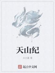 天山纪盟东