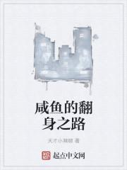 咸鱼的翻身之路晋江