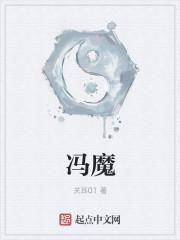 冯魔提