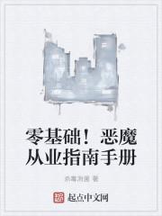 恶魔是如何炼成的