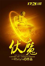 伏魔战神