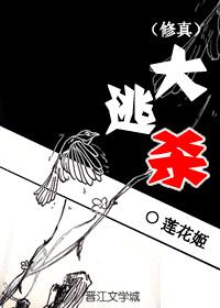 修真大逃杀好看吗讲述的是什么
