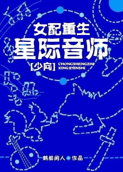 星际重生女配系统