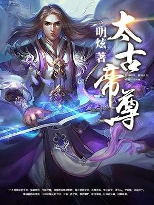 太古帝尊龙猴