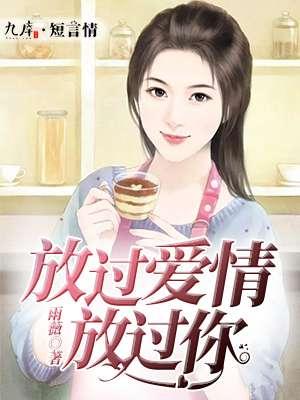 歌曲放过你