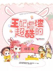 王妃又是虐渣了