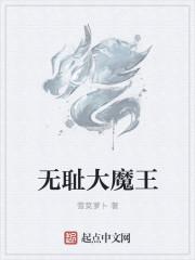 无耻魔霸的完结