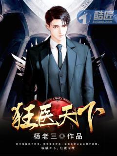 狂医天下 第1章