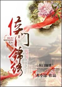 侯门锦绣老夫人威武完整版
