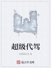 超级代驾官方客服电话