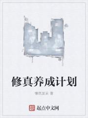 修真养成游戏