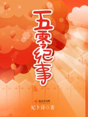 五零纪事叶青