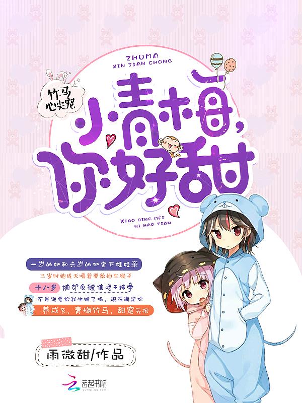 青梅竹马心尖宠小青梅你好甜