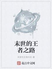 末世之王者无敌