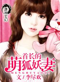 冰山首长的萌狐妖妻