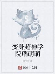 超神学院之瑞萌萌 肝能补脸