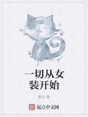 女装之路的开始