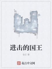 进击的国王排名