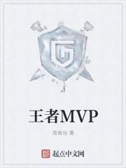 王者mvp文案