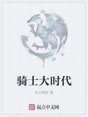 美剧世界大骑士