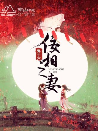 佞相夫人要守寡男主是谁