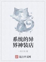 异界系统商店