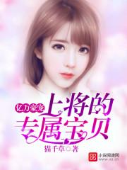 亿万豪宠总裁的专属甜妻 txt