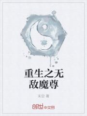 重生无敌魔尊青春肥羊