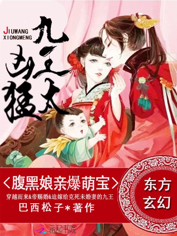 腹黑娘亲萌毒宝九王太凶猛