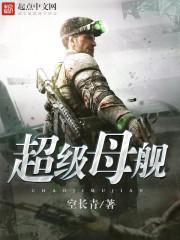 超级母舰精校版TXT