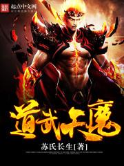 道武天魔 女主